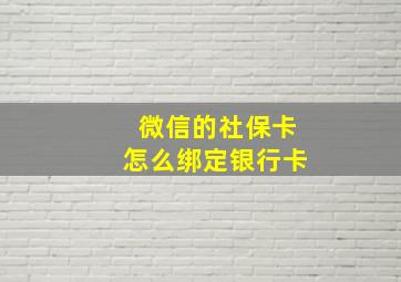 微信的社保卡怎么绑定银行卡