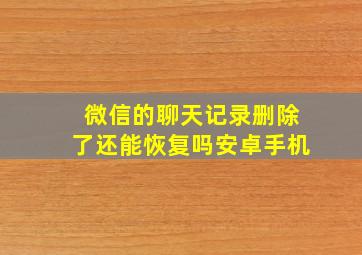 微信的聊天记录删除了还能恢复吗安卓手机