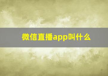 微信直播app叫什么