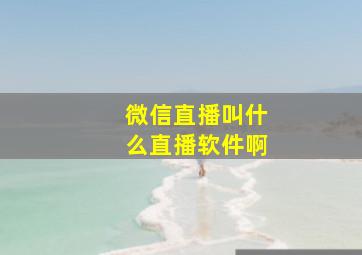 微信直播叫什么直播软件啊