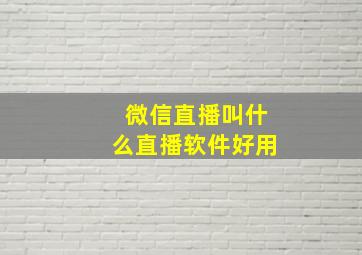 微信直播叫什么直播软件好用