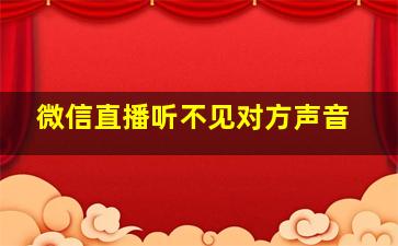 微信直播听不见对方声音