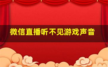 微信直播听不见游戏声音