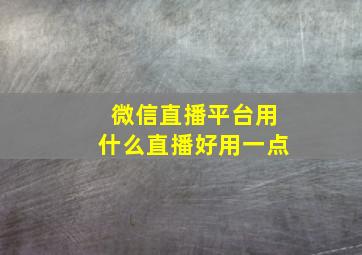 微信直播平台用什么直播好用一点