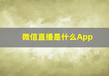 微信直播是什么App