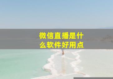 微信直播是什么软件好用点