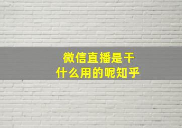 微信直播是干什么用的呢知乎