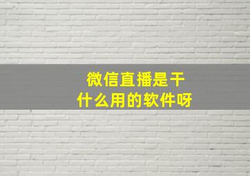 微信直播是干什么用的软件呀