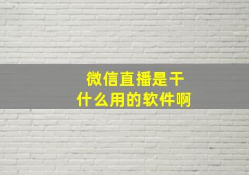 微信直播是干什么用的软件啊