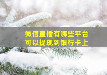 微信直播有哪些平台可以提现到银行卡上