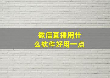 微信直播用什么软件好用一点