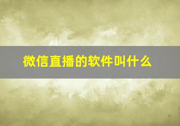 微信直播的软件叫什么