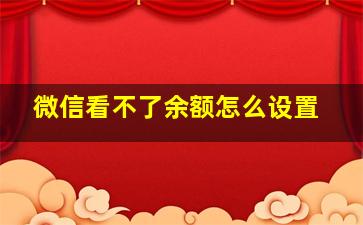 微信看不了余额怎么设置