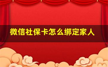 微信社保卡怎么绑定家人