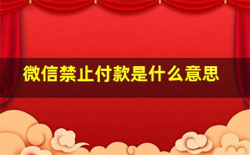 微信禁止付款是什么意思