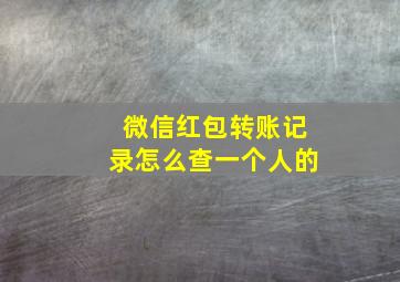 微信红包转账记录怎么查一个人的