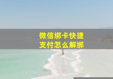 微信绑卡快捷支付怎么解绑