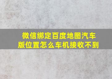 微信绑定百度地图汽车版位置怎么车机接收不到