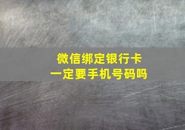 微信绑定银行卡一定要手机号码吗