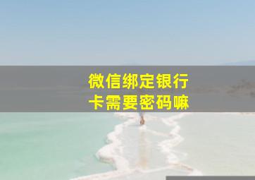 微信绑定银行卡需要密码嘛