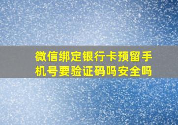 微信绑定银行卡预留手机号要验证码吗安全吗