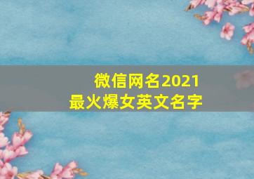 微信网名2021最火爆女英文名字