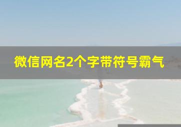 微信网名2个字带符号霸气