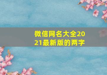 微信网名大全2021最新版的两字