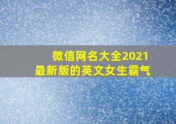 微信网名大全2021最新版的英文女生霸气