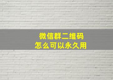 微信群二维码怎么可以永久用