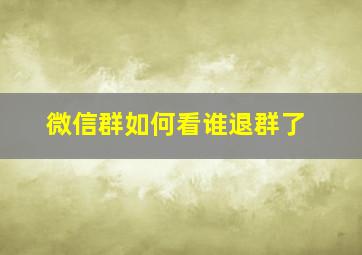 微信群如何看谁退群了