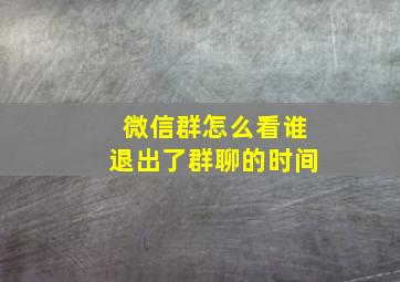 微信群怎么看谁退出了群聊的时间