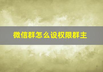 微信群怎么设权限群主