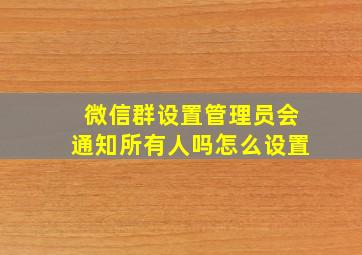 微信群设置管理员会通知所有人吗怎么设置