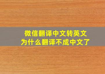 微信翻译中文转英文为什么翻译不成中文了