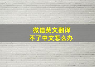 微信英文翻译不了中文怎么办