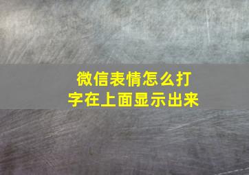 微信表情怎么打字在上面显示出来