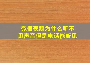 微信视频为什么听不见声音但是电话能听见