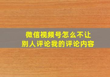 微信视频号怎么不让别人评论我的评论内容