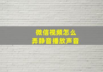 微信视频怎么弄静音播放声音