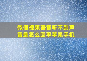 微信视频语音听不到声音是怎么回事苹果手机