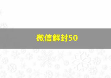 微信解封50