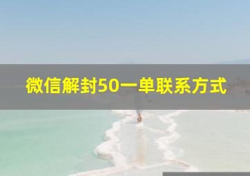 微信解封50一单联系方式