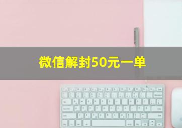 微信解封50元一单