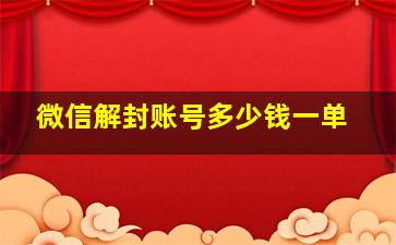 微信解封账号多少钱一单