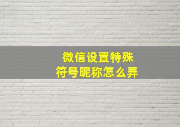 微信设置特殊符号昵称怎么弄