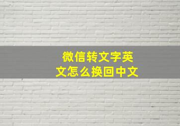 微信转文字英文怎么换回中文