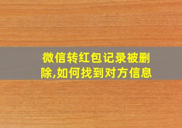 微信转红包记录被删除,如何找到对方信息