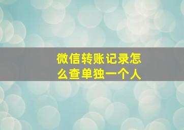 微信转账记录怎么查单独一个人