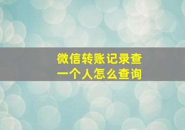 微信转账记录查一个人怎么查询